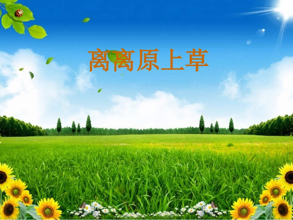 2、人教版小学二年级下册《草》ppt-课件_第3页