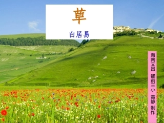 2、人教版小学二年级下册《草》ppt-课件