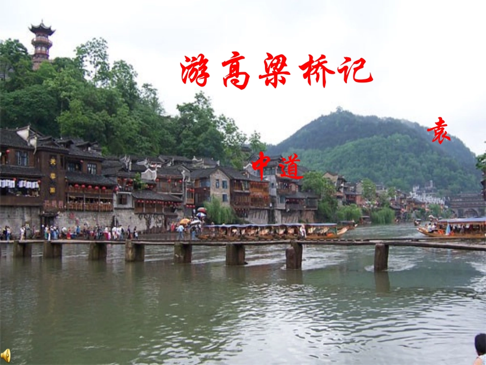 《游高梁桥记》课件(1)_第1页