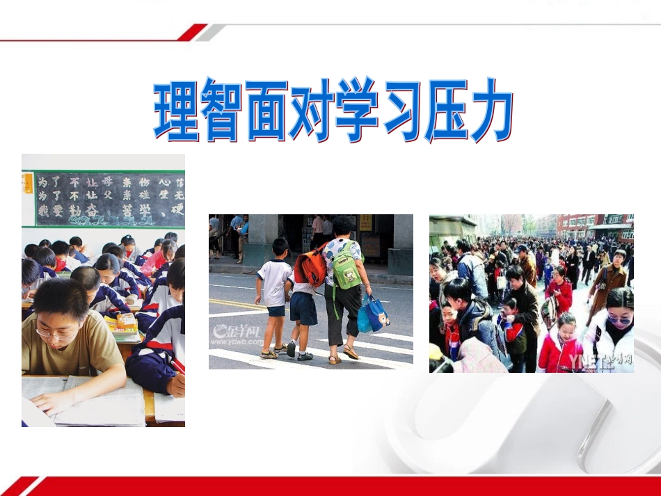 10.2理智面对学习压力_第2页