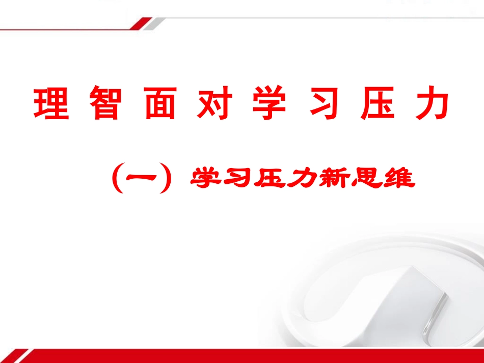 10.2理智面对学习压力_第3页