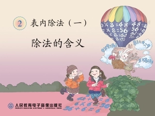 小学数学人教2011课标版二年级除法 例4 (2)