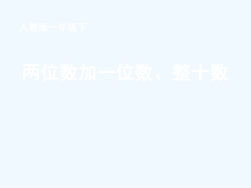 小学数学人教2011课标版一年级《两位数加一位位数-整十数》_第1页