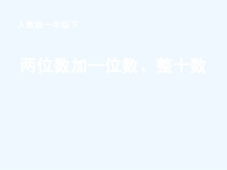 小学数学人教2011课标版一年级《两位数加一位位数-整十数》