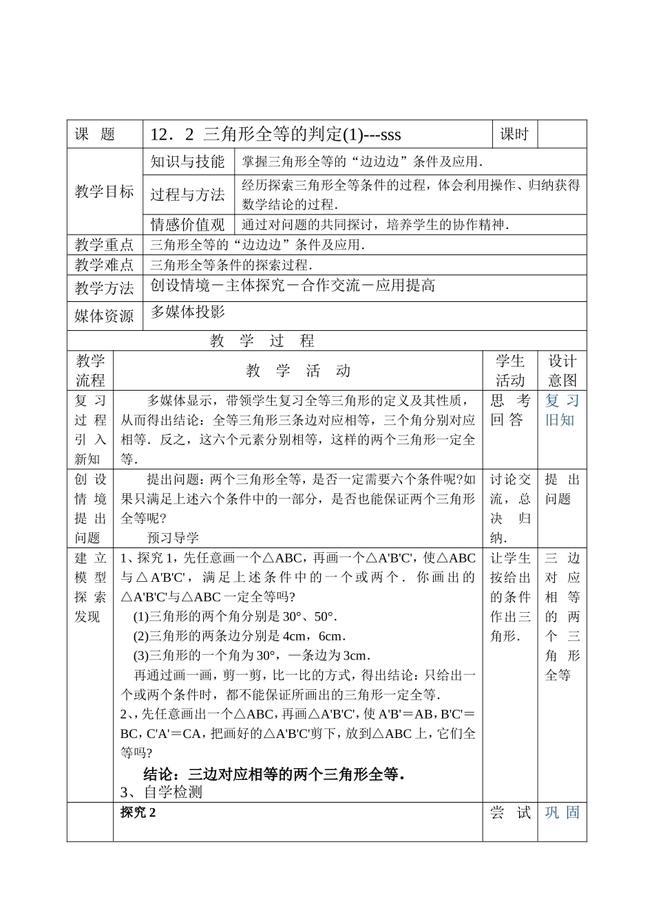 12.2三角形全等的判定(一)_第1页