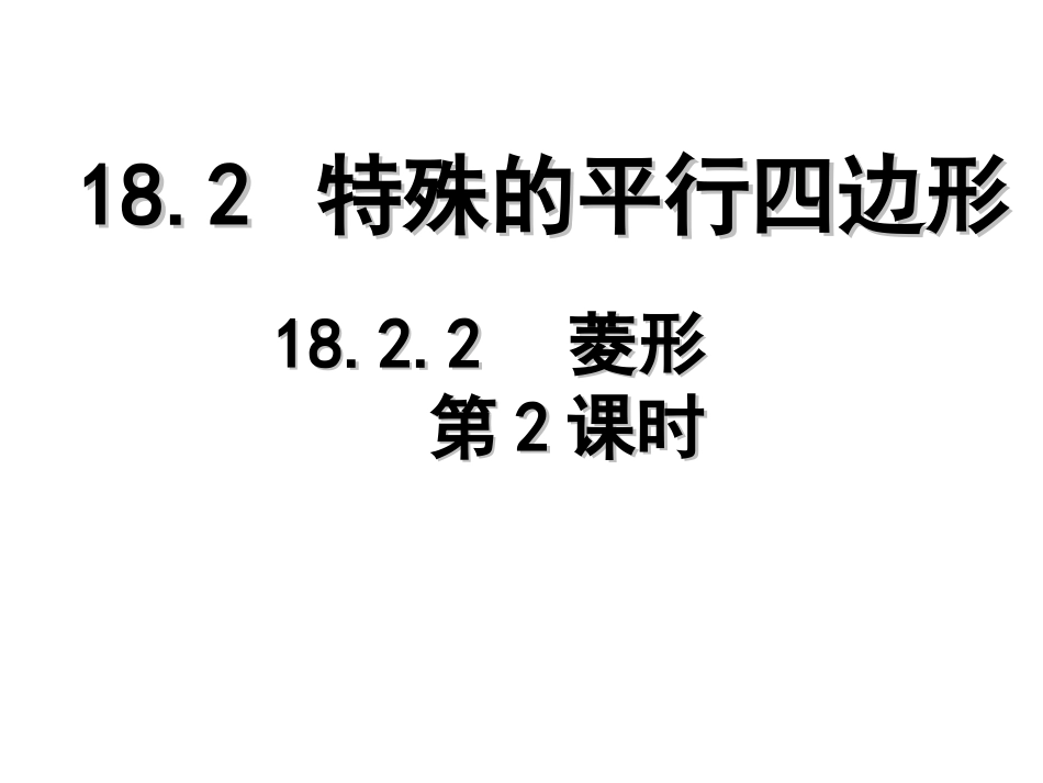 2014年新人教版八年级数学下18.2.2菱形(第2课时)ppt课件_第1页