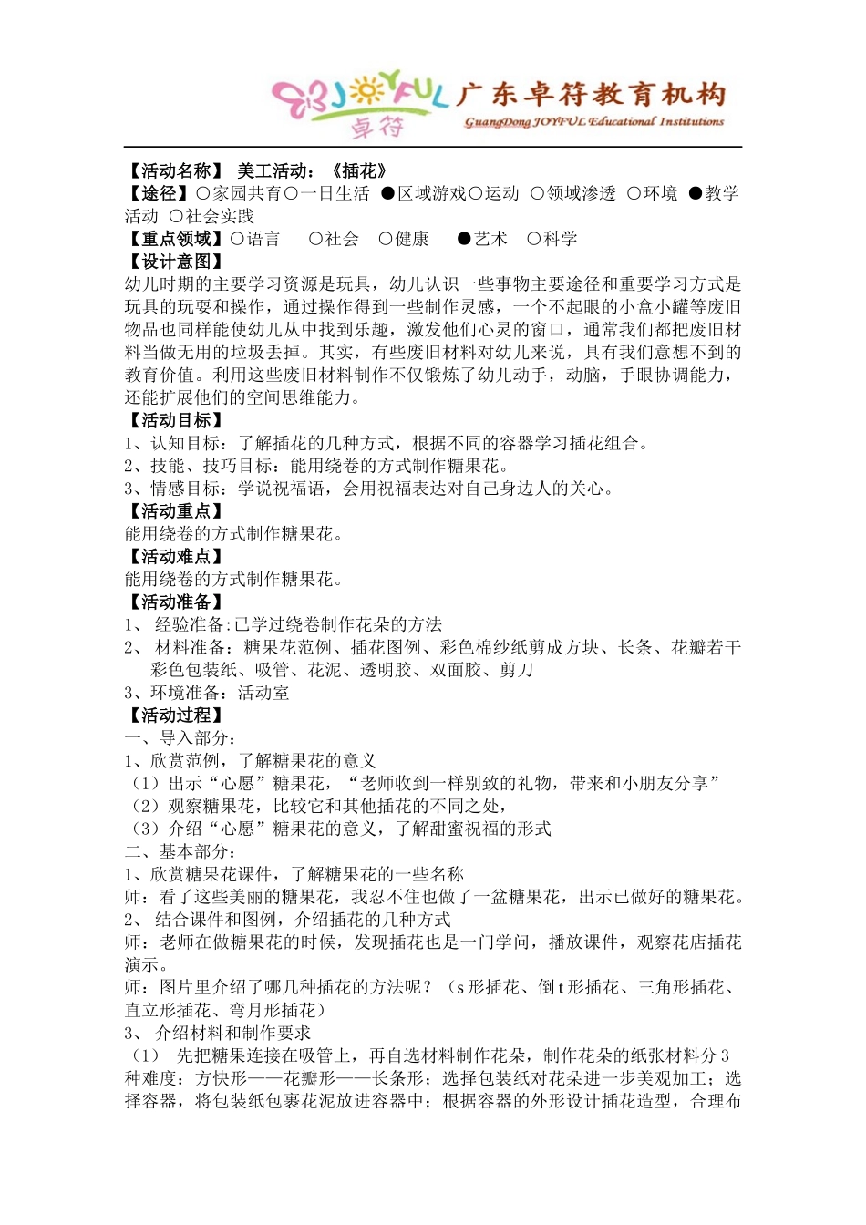 4、美工活动：手工《插花》_第1页