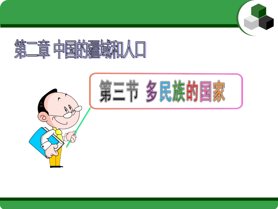 第三节多民族的国家_第2页