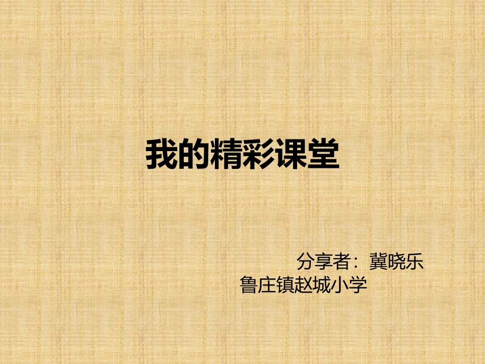 我的精彩课堂 冀晓乐_第1页