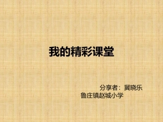 我的精彩课堂 冀晓乐