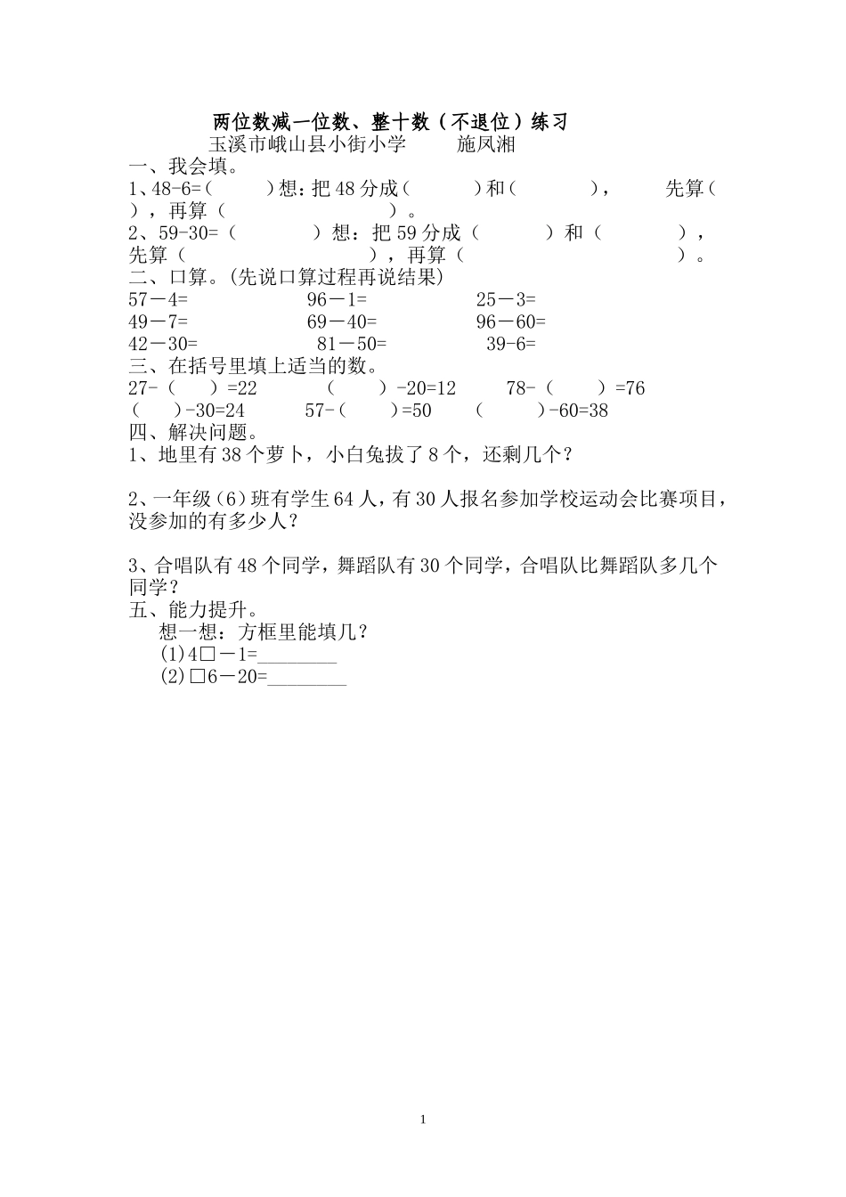 人教2011课标版一年级上人教版一年级数学下册两位数减一位数、整十数(不退）练习_第1页