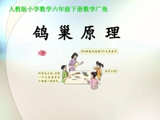 （1001班终稿）鸽巢原理 (1)