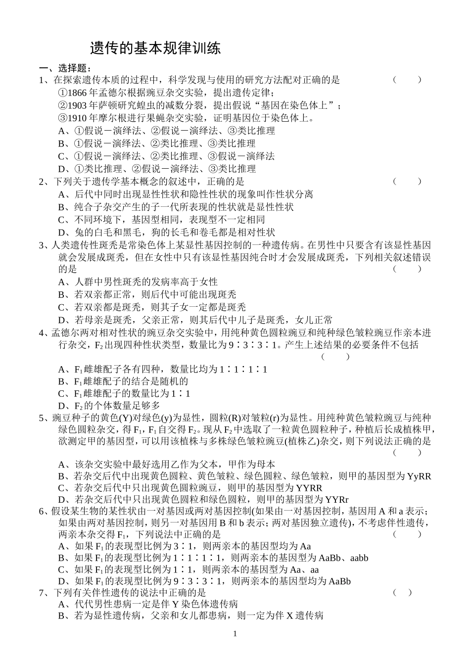 遗传的基本规律训练及答案_第1页