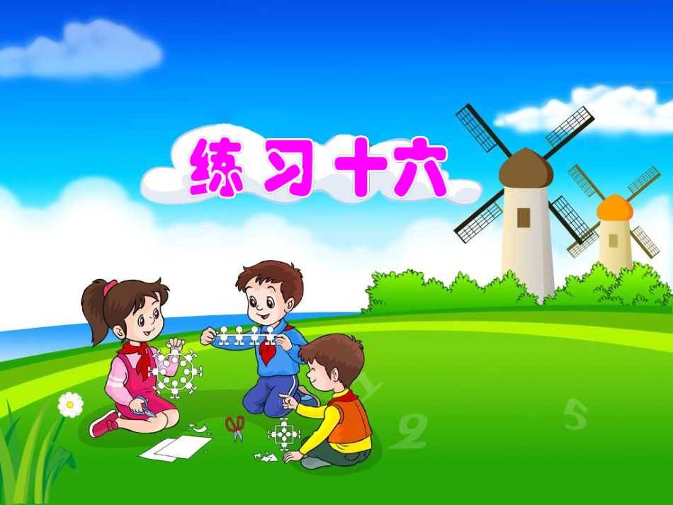 课后练习：练习十六 (2)_第1页