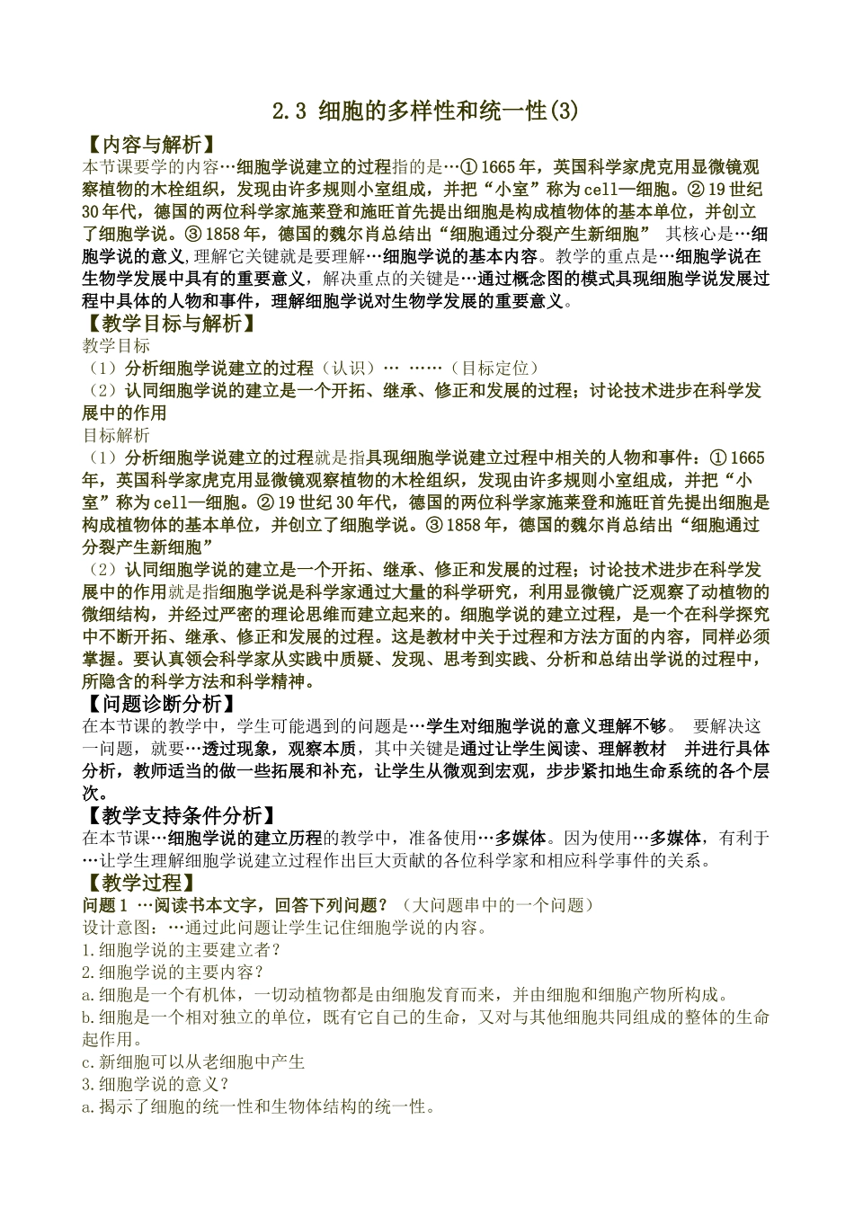 细胞的多样性和统一性 教案_第1页