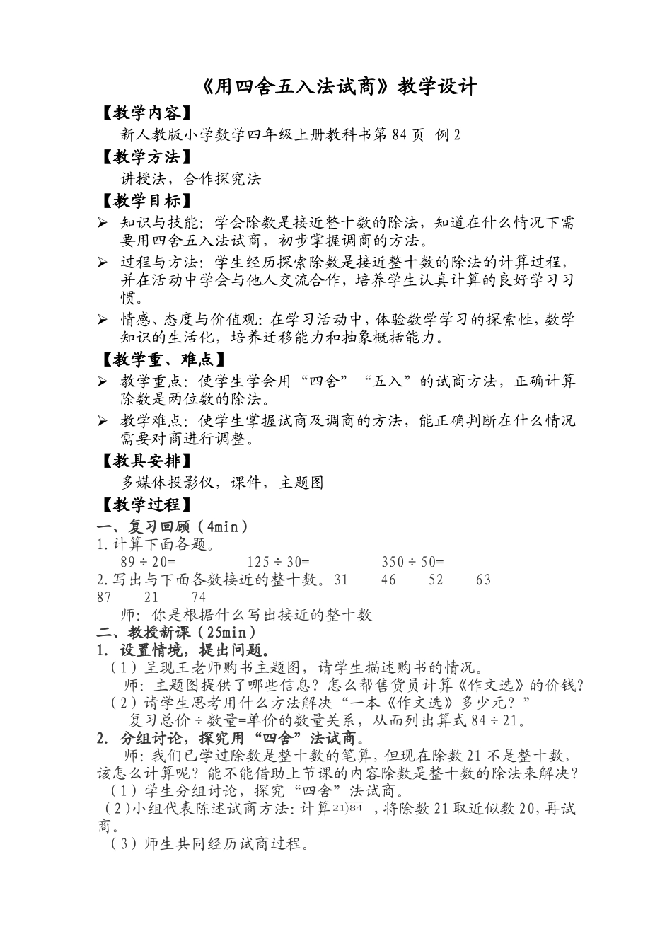 小学人教四年级数学用四舍五入法试商 (2)_第1页