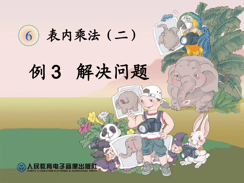 小学数学人教2011课标版二年级解决问题（例3） (4)_第1页