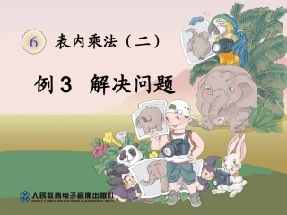 小学数学人教2011课标版二年级解决问题（例3） (4)