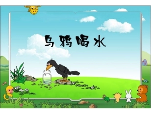苏教版一年级下册语文《乌鸦喝水》课件PPT