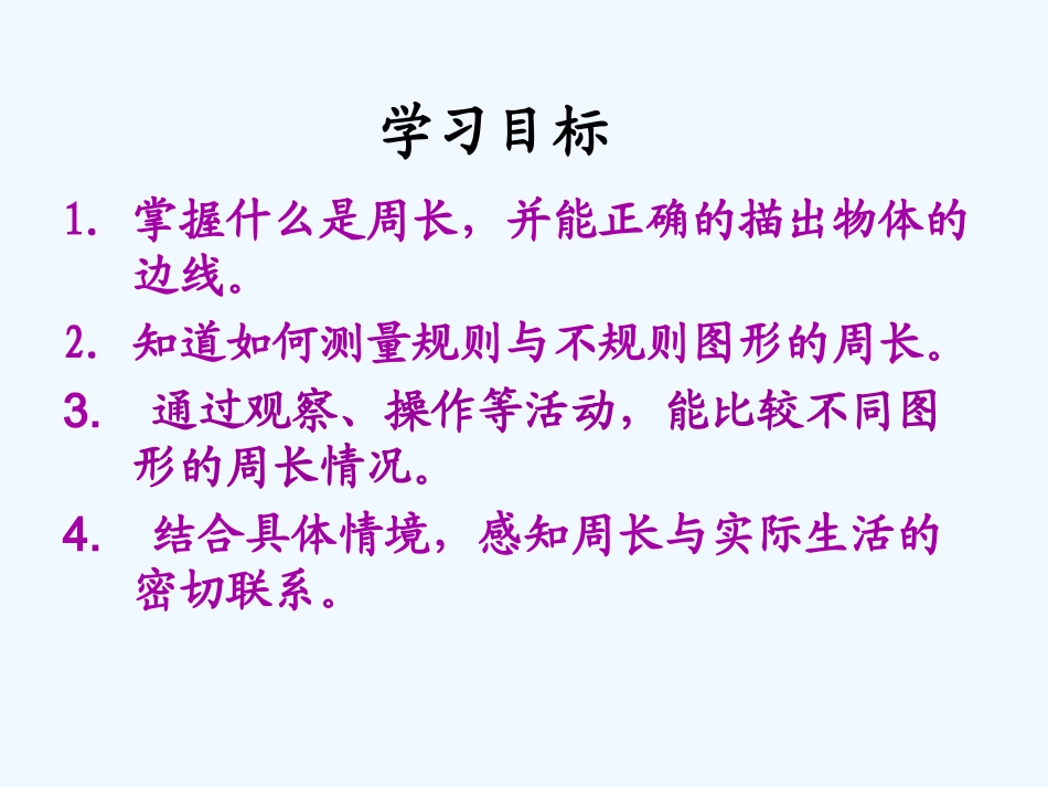 小学数学北师大2011课标版三年级什么是周长_第2页