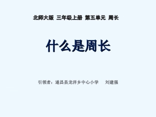 小学数学北师大2011课标版三年级什么是周长