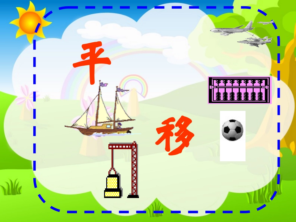 小学数学人教2011课标版二年级《平移与旋转》课件_第3页