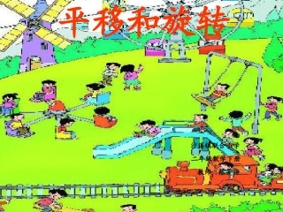 小学数学人教2011课标版二年级《平移与旋转》课件