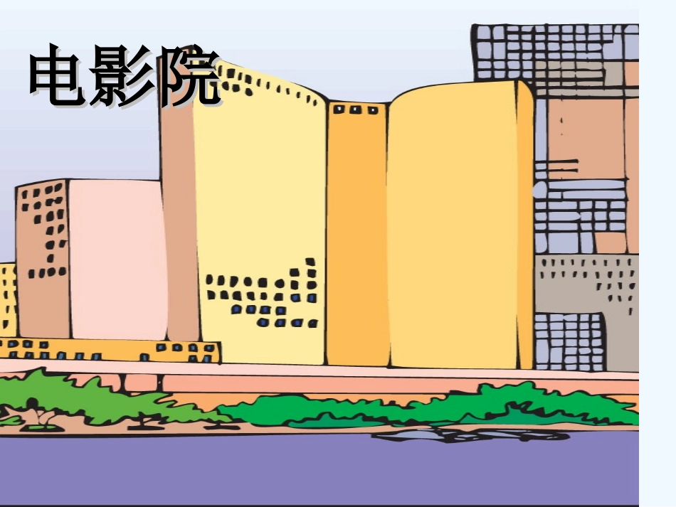 小学数学北师大2011课标版三年级三年级下《电影院》PPT_第1页