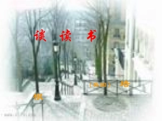 15、《谈读书》课件