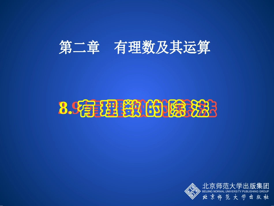 8有理数的除法_第1页