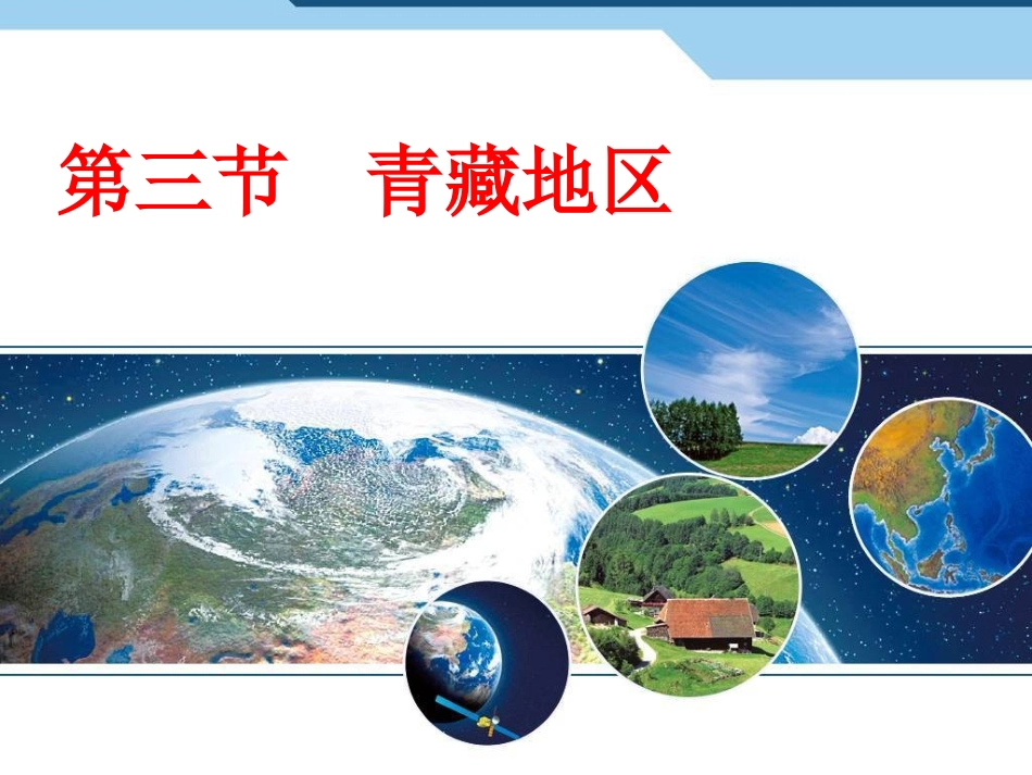 第三节青藏地区_第1页
