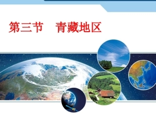 第三节青藏地区