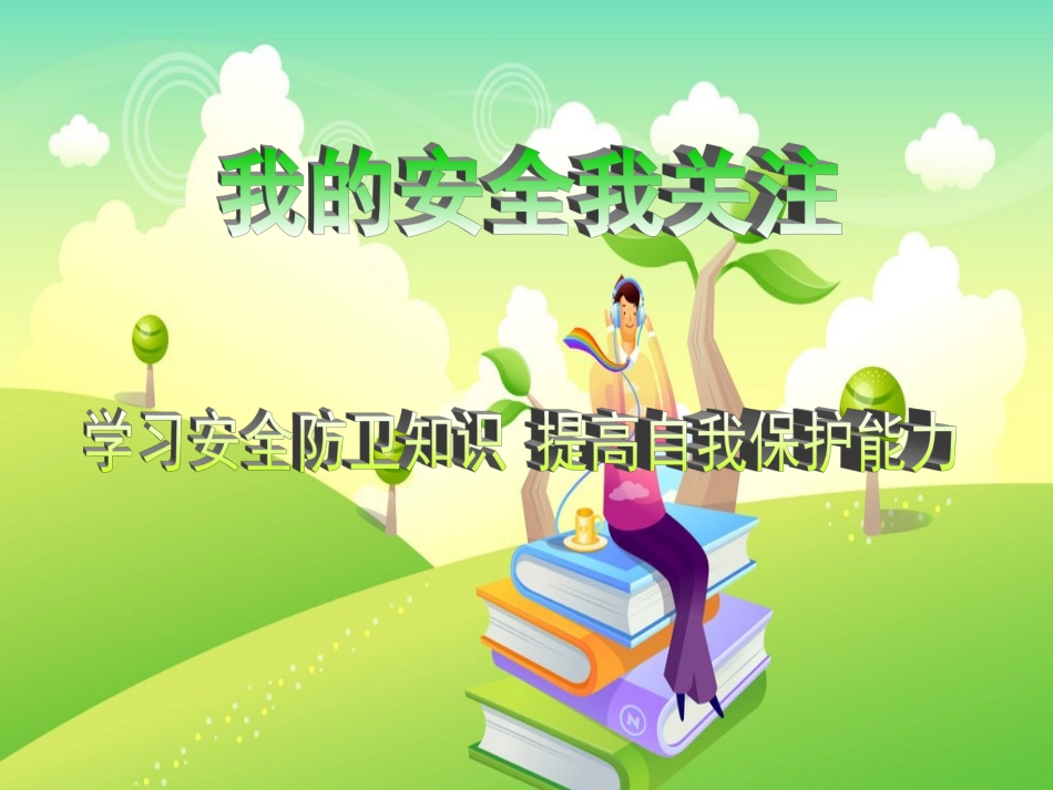小学生开学安全教育主题班会PPT课件(1)_第3页