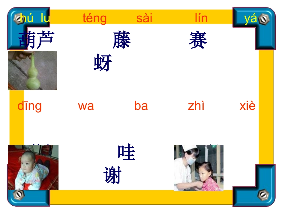 14我要的是葫芦课件_第3页