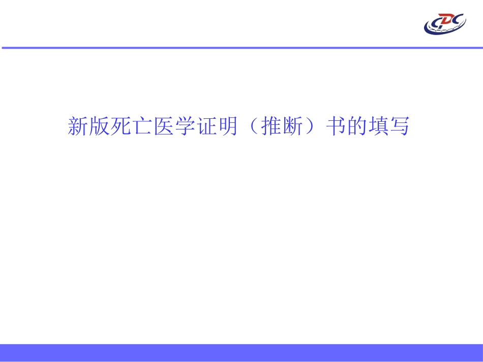 新版死亡医学证明(推断)书填写说明_第1页