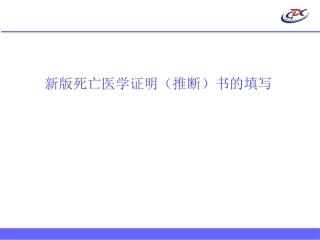 新版死亡医学证明(推断)书填写说明