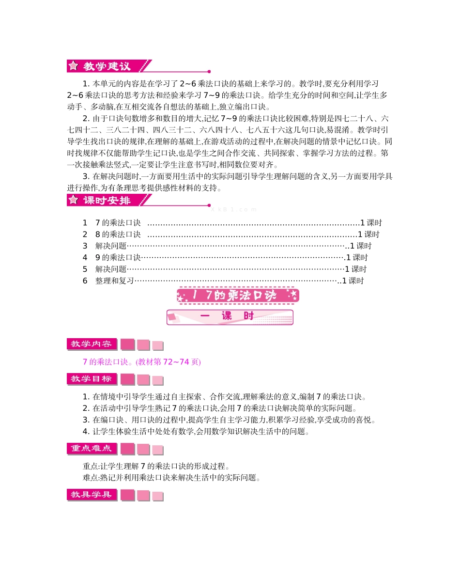 2016年第六单元表内乘法（二）教学设计及教学反思作业题答案_第2页