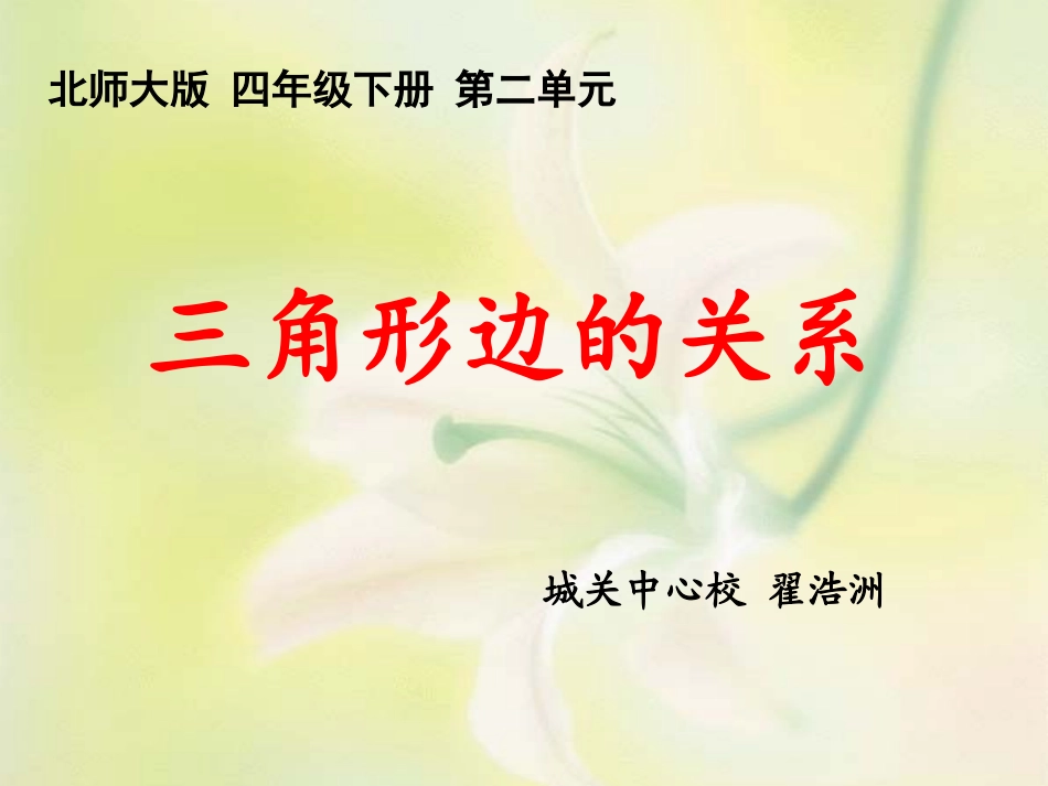 小学数学北师大2011课标版四年级三角形边的关系PPT_第1页