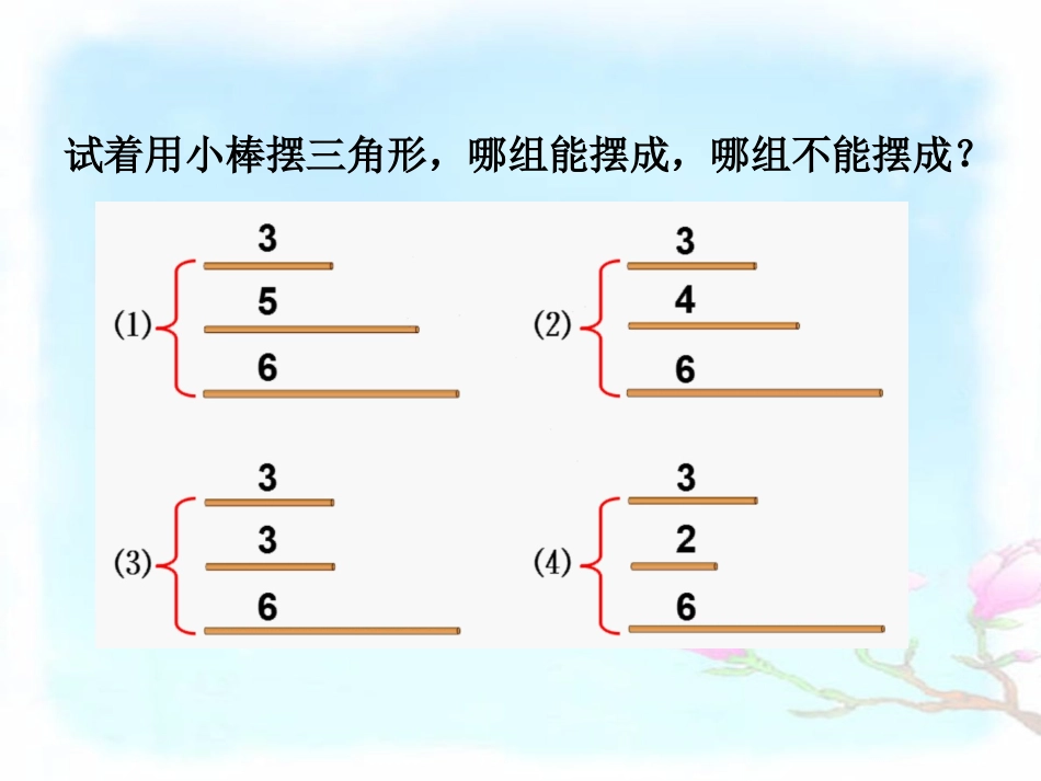小学数学北师大2011课标版四年级三角形边的关系PPT_第2页
