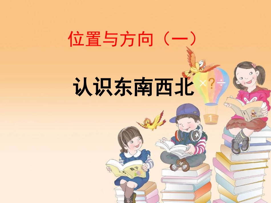 人教2011版小学数学三年级1-位置与方向(一)-(2)_第1页