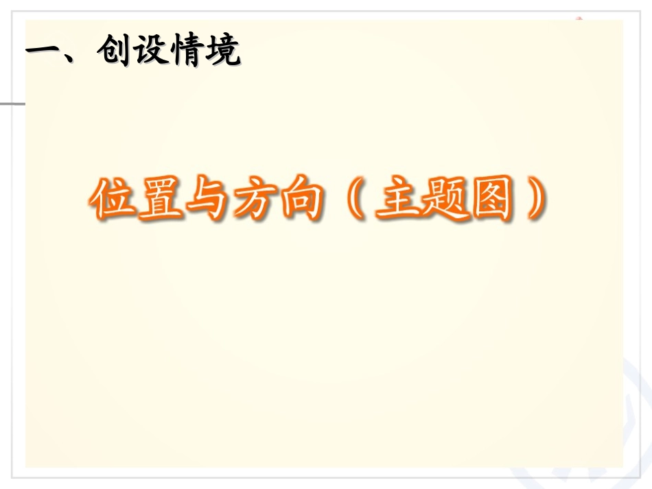 人教2011版小学数学三年级1-位置与方向(一)-(2)_第2页