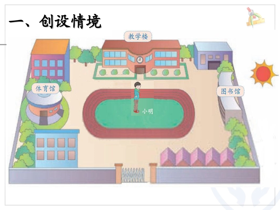 人教2011版小学数学三年级1-位置与方向(一)-(2)_第3页