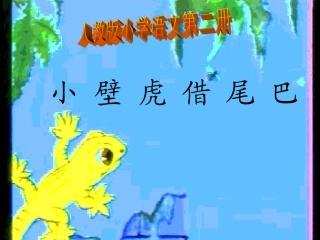小壁虎借尾巴