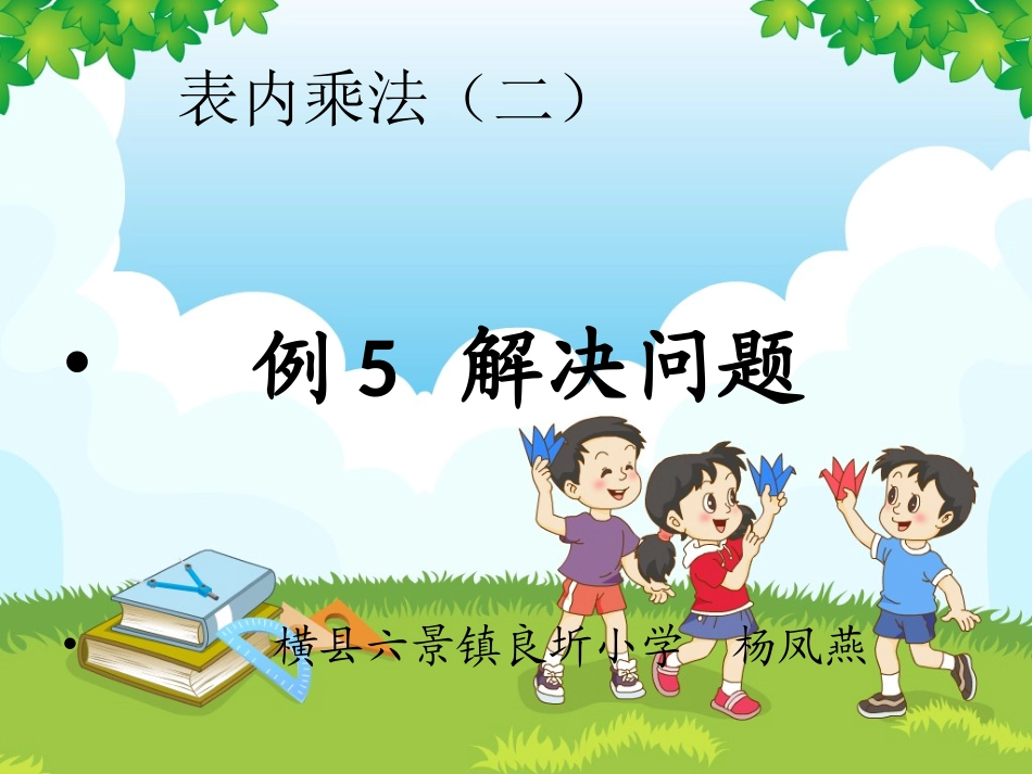 小学数学人教2011课标版二年级表内乘法（二）·解决问题（二） (2)_第1页