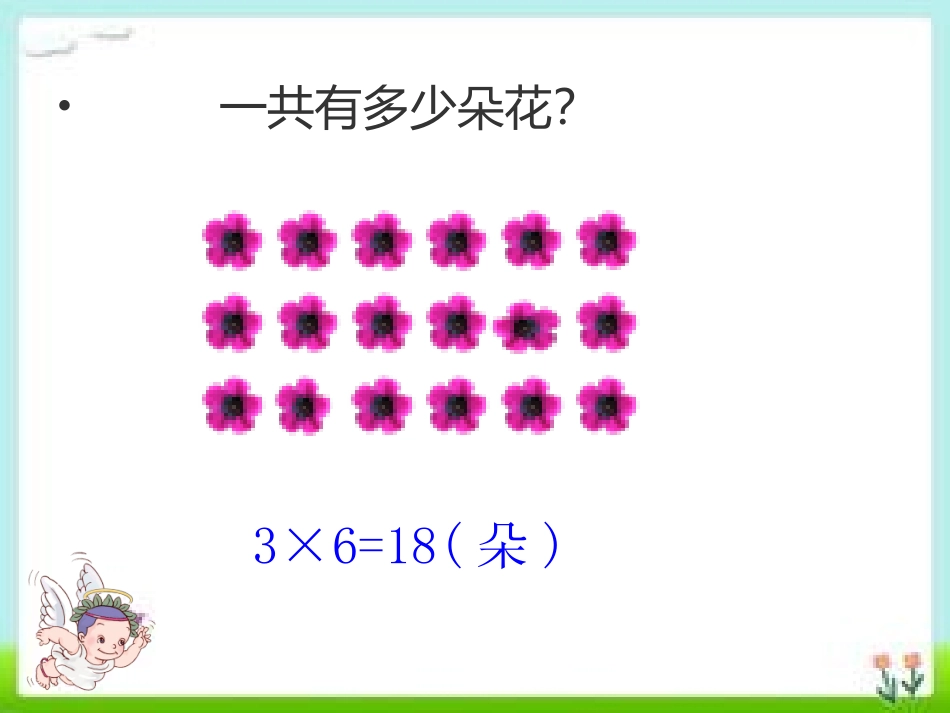 小学数学人教2011课标版二年级表内乘法（二）·解决问题（二） (2)_第2页