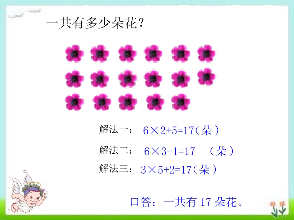 小学数学人教2011课标版二年级表内乘法（二）·解决问题（二） (2)_第3页