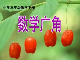 数学广角-(5)