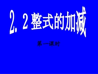 5.2整式加减(第一课时-共17张PPT)-(共17张PPT)