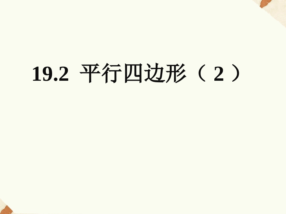 19.2-平行四边形(2)课件_第1页
