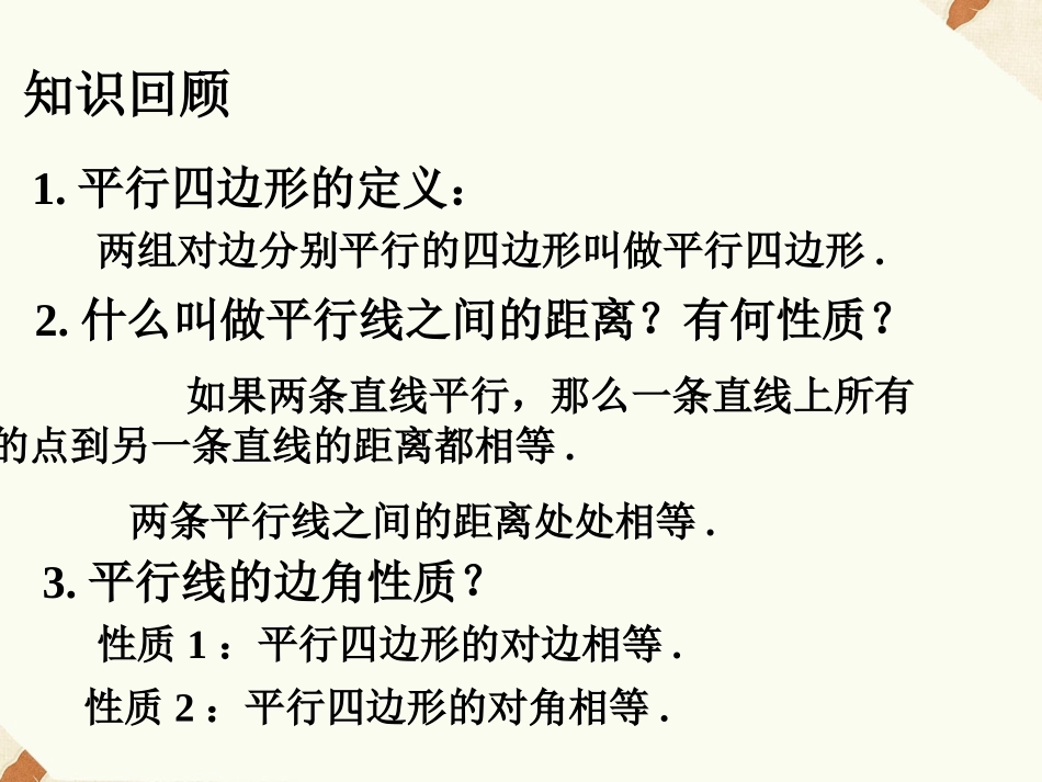 19.2-平行四边形(2)课件_第2页